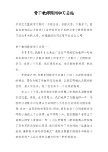 骨干教师跟岗学习总结