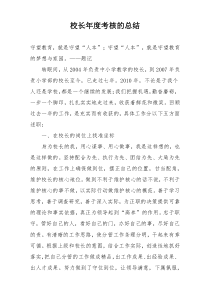 校长年度考核的总结