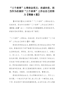 “三个表率”心得体会范文：忠诚向党、担当作为在做好“三个表率”上作出自己的努力【精编4篇】