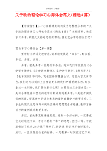 关于政治理论学习心得体会范文（精选4篇）