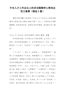 中央人才工作会议上的讲话稿精神心得体会范文集聚（精选5篇）