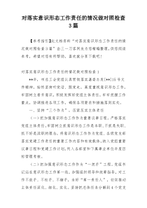 对落实意识形态工作责任的情况做对照检查3篇