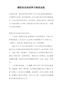 消防安全知识学习培训总结