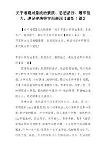 关于考察对象政治素质、思想品行、履职能力、遵纪守法等方面表现【最新4篇】