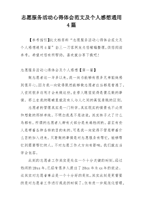 志愿服务活动心得体会范文及个人感想通用4篇