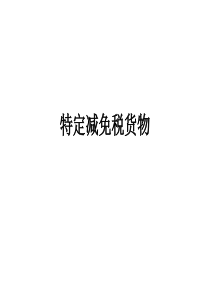 特定减免税报关