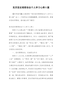 党员坚定理想信念个人学习心得5篇