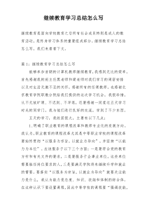 继续教育学习总结怎么写