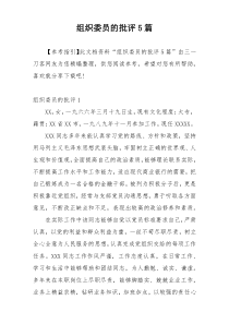 组织委员的批评5篇