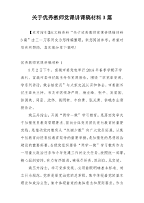 关于优秀教师党课讲课稿材料3篇