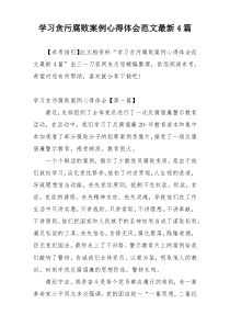 学习贪污腐败案例心得体会范文最新4篇