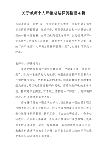 关于教师个人师德总结样例整理4篇