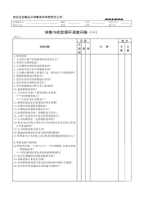 【财务表格】销售与收款循环问卷