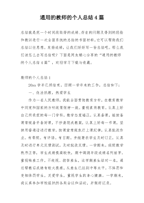 通用的教师的个人总结4篇