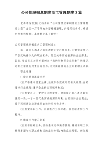 公司管理规章制度员工管理制度3篇