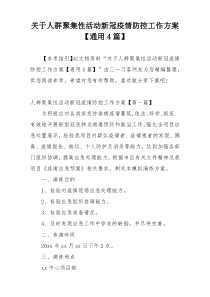 关于人群聚集性活动新冠疫情防控工作方案【通用4篇】