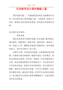 化学教学设计课件精编2篇