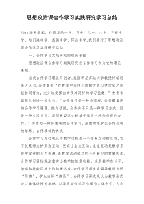 思想政治课合作学习实践研究学习总结