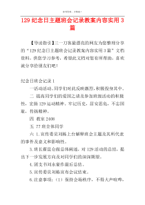 129纪念日主题班会记录教案内容实用3篇