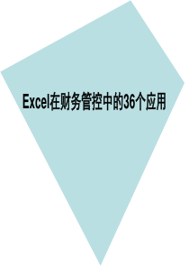 EXCEL在财务管控中的36个运用