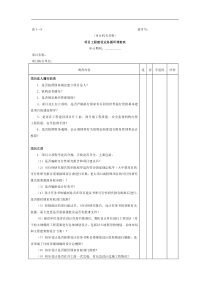 【财务表格】项目工程-1项目工程建设业务循环调查表