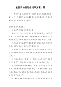 社区网格员巡查记录集聚3篇