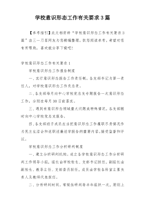 学校意识形态工作有关要求3篇