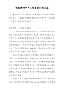 优秀教师个人主要事迹材料3篇