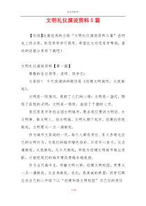 文明礼仪演说资料5篇