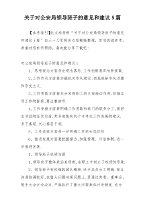 关于对公安局领导班子的意见和建议5篇