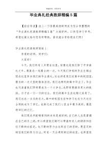 毕业典礼经典致辞精编5篇