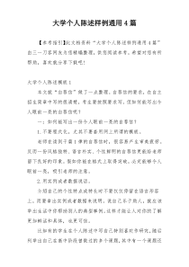 大学个人陈述样例通用4篇