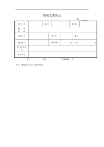 【财务表格】领用支票凭证