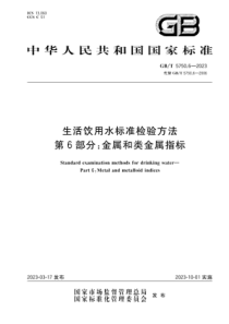 GBT 5750.6-2023 生活饮用水标准检验方法 第6部分：金属和类金属指标 