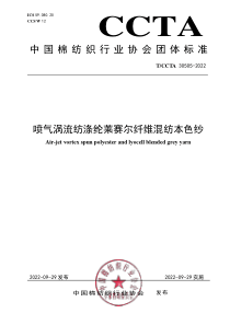 TCCTA 30505-2022 喷气涡流纺涤纶莱赛尔纤维混纺本色纱 