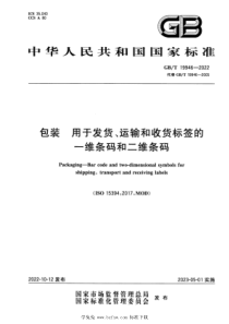 GBT 19946-2022 包装 用于发货、运输和收货标签的一维条码和二维条码 