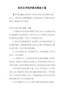 党员互评批评意见精选8篇