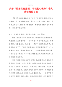 关于“传承红色基因，牢记初心使命”个人感悟精编3篇