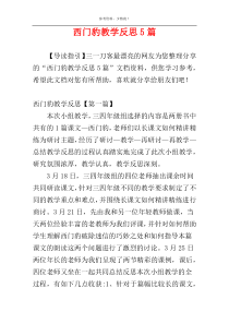 西门豹教学反思5篇