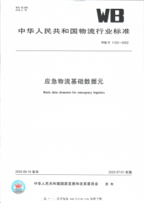 WBT 1123-2022 应急物流基础数据元 