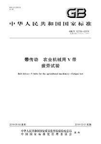 GBT 12735-2014 带传动 农业机械用V带 疲劳试验 