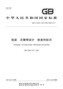 GBT 40334-2021 包装 无障碍设计 信息和标识 