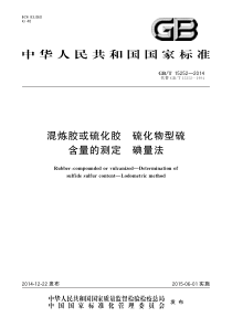 GBT 15252-2014 混炼胶或硫化胶 硫化物型硫含量的测定 碘量法 