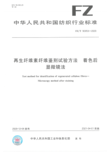 FZT 50053-2020 再生纤维素纤维鉴别试验方法 着色后显微镜法 