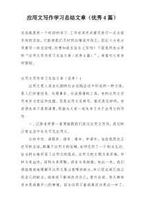 应用文写作学习总结文章（优秀4篇）