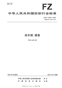 FZT 81004-2022 连衣裙、裙套 