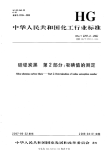 HGT 2797.2-2007 硅铝炭黑 第2部分：吸碘值的测定 