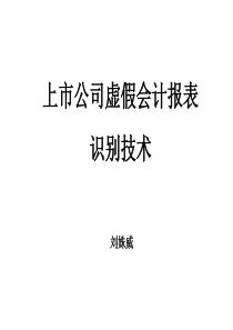 上市公司虚假会计报表识别技术（PPT52页)