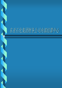 ××石化集团财务公司内部结算中心财务管控