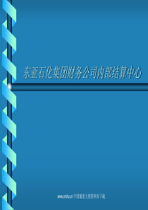 ××石化集团财务公司内部结算中心财务管控（PPT 67）